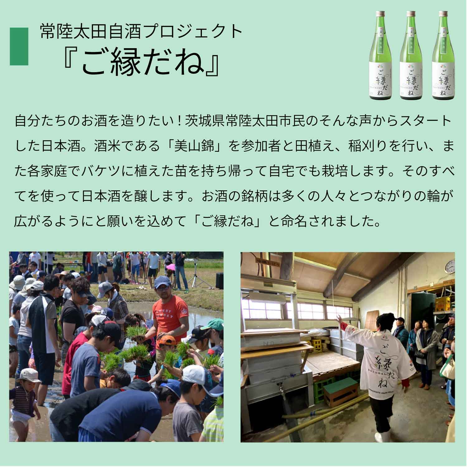 自酒プロジェクトご縁だね