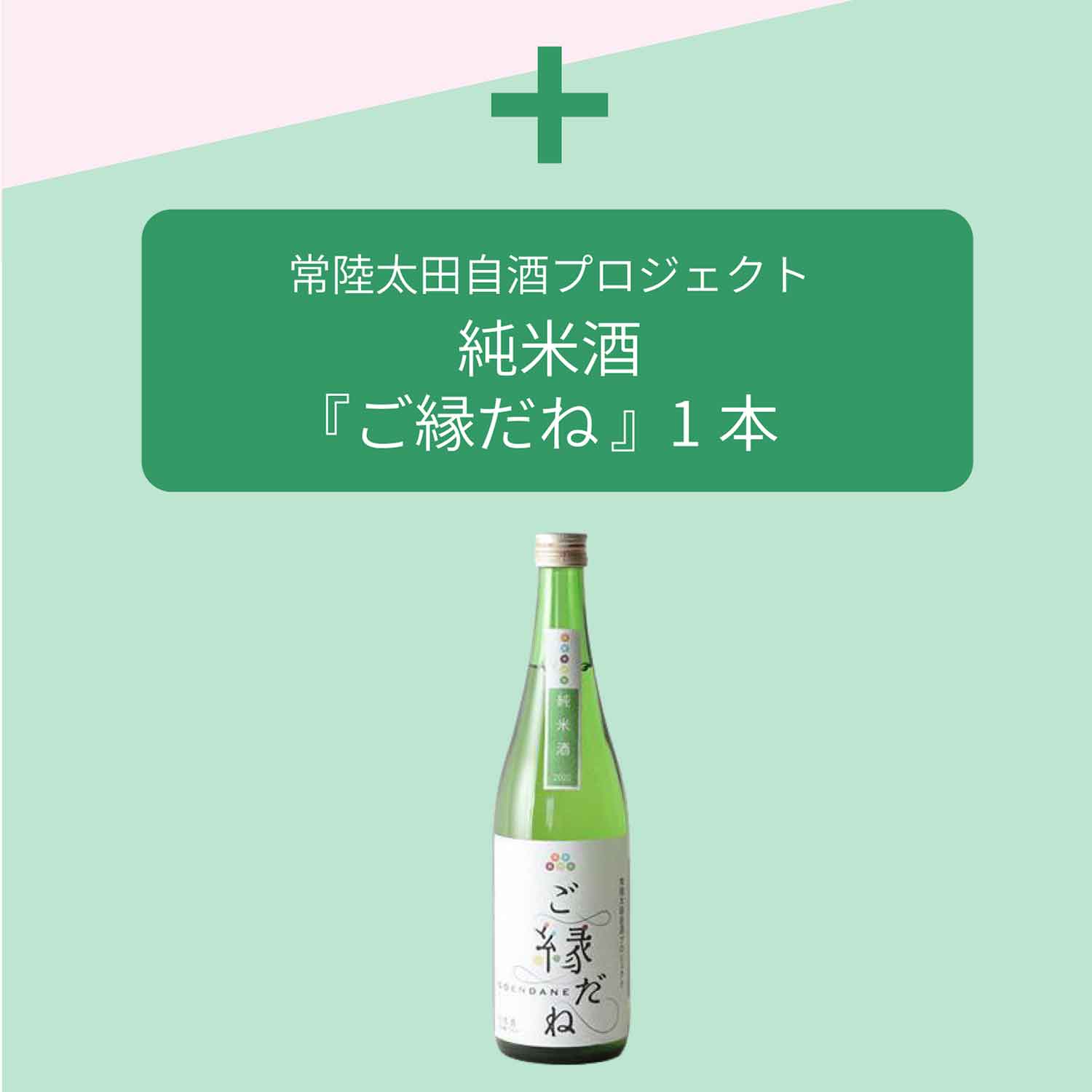 花とお酒のセット