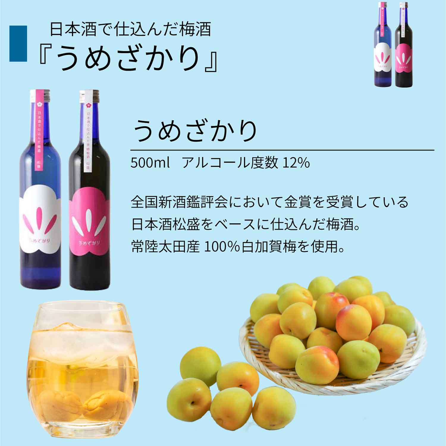 日本酒で仕込んだ梅酒うめざかり