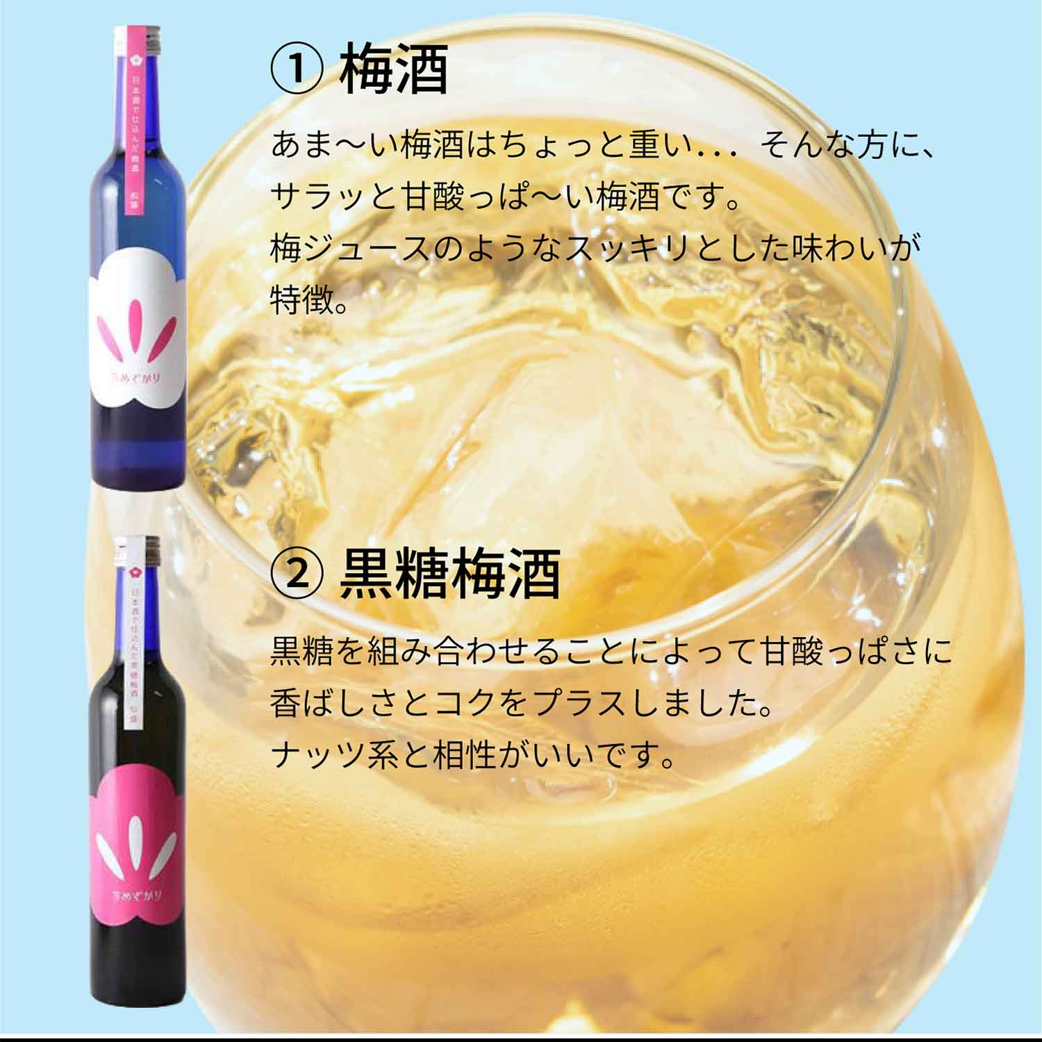 梅酒と黒糖梅酒