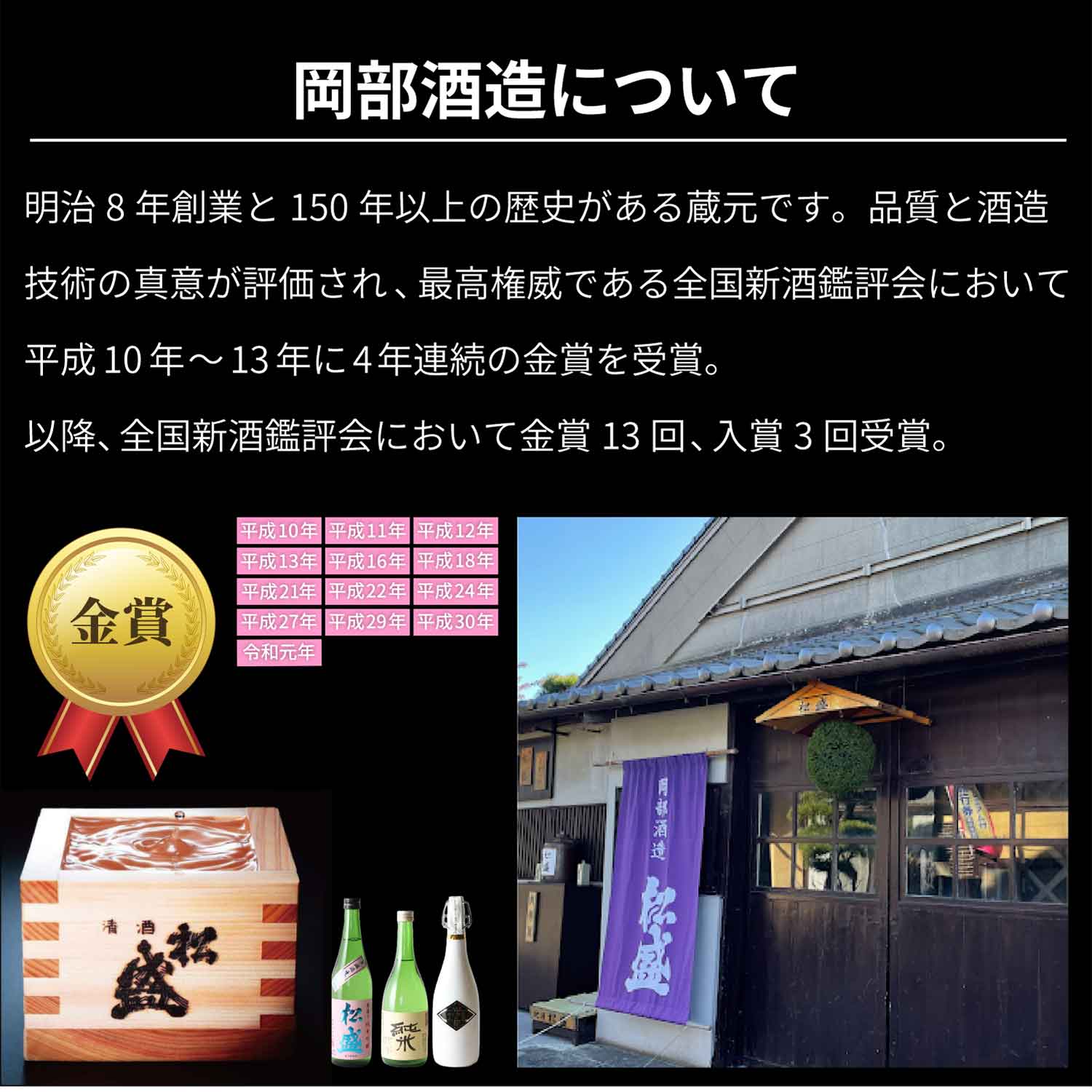 岡部酒造について