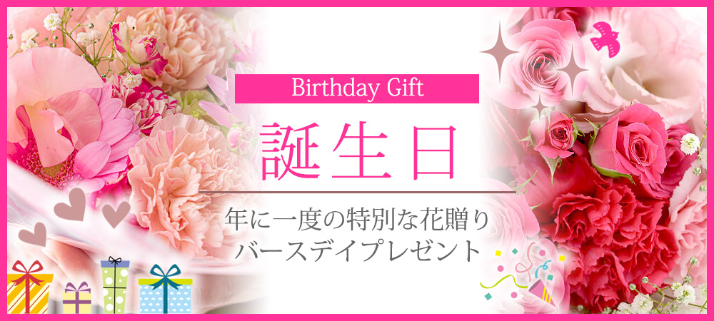 誕生日