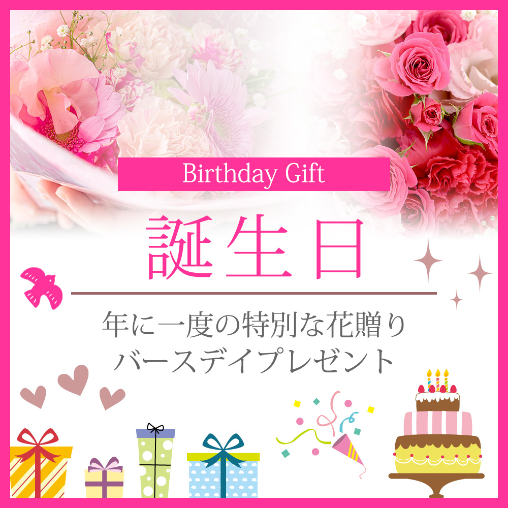 お誕生日に贈る花