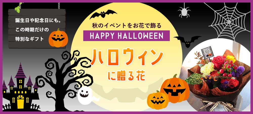ハロウィン