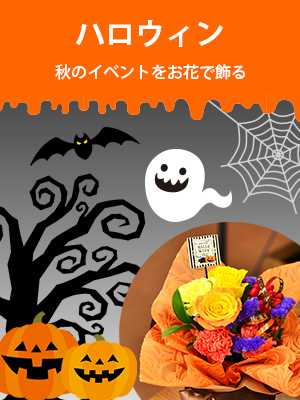 ハロウィンギフト