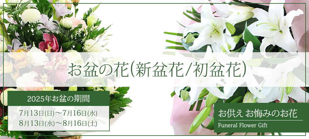 お盆の花(新盆花/初盆花)