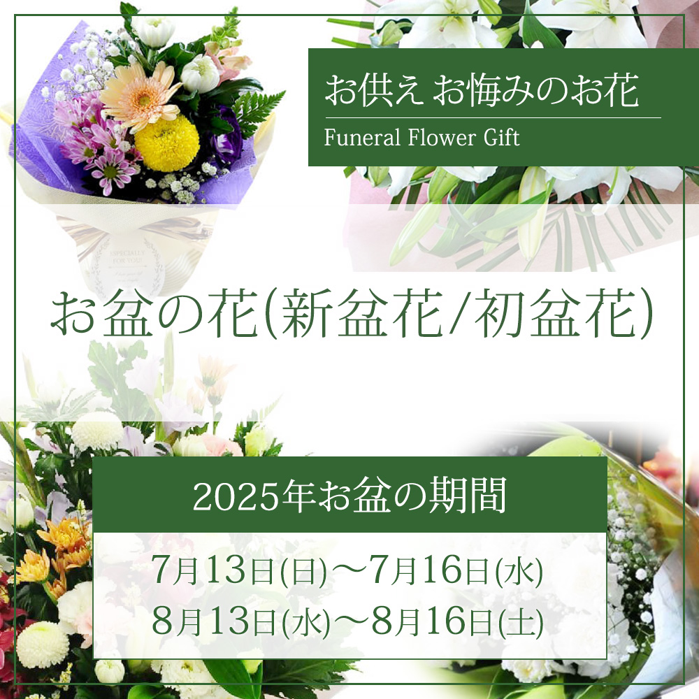 お盆の花(新盆花/初盆花)
