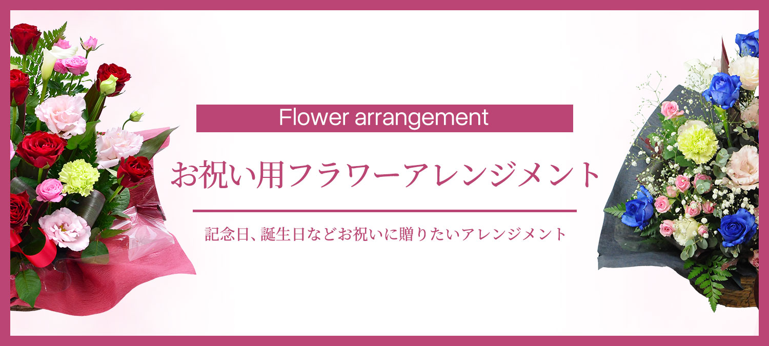 お祝いフラワーアレンジメント