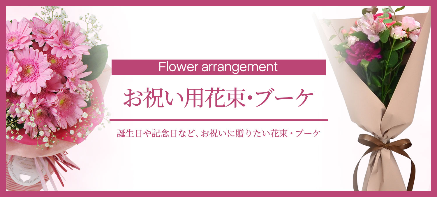 お祝いフラワーアレンジメント