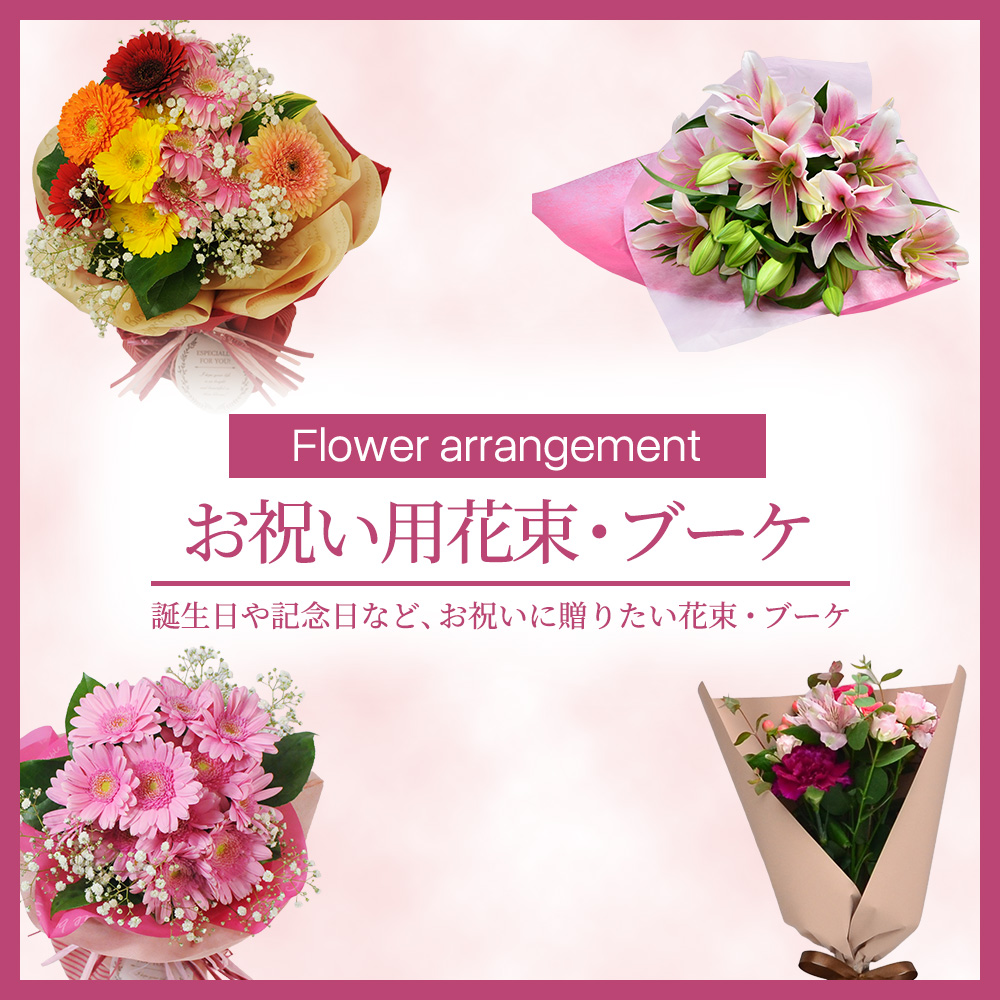 お祝い花束・ブーケ