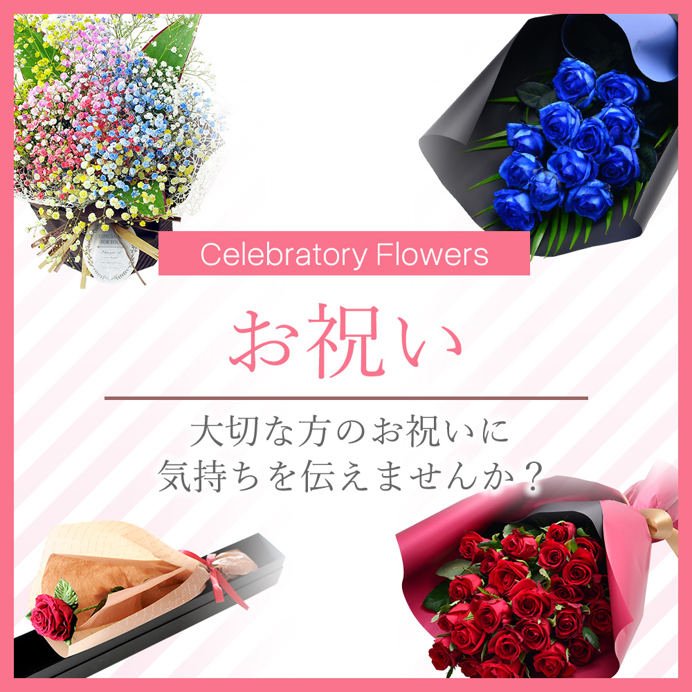 お祝いに贈る花