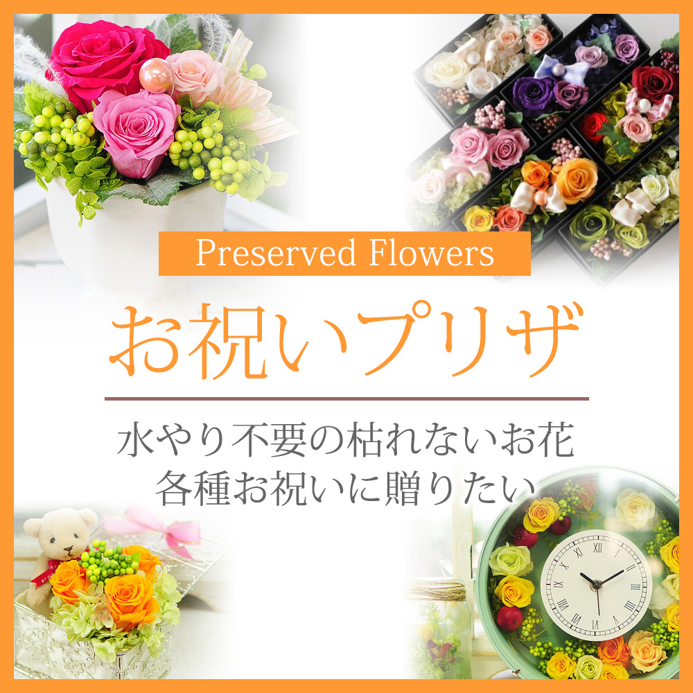 お祝い用プリザーブドフラワー