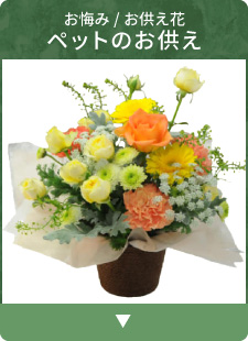 ペットのお供え
