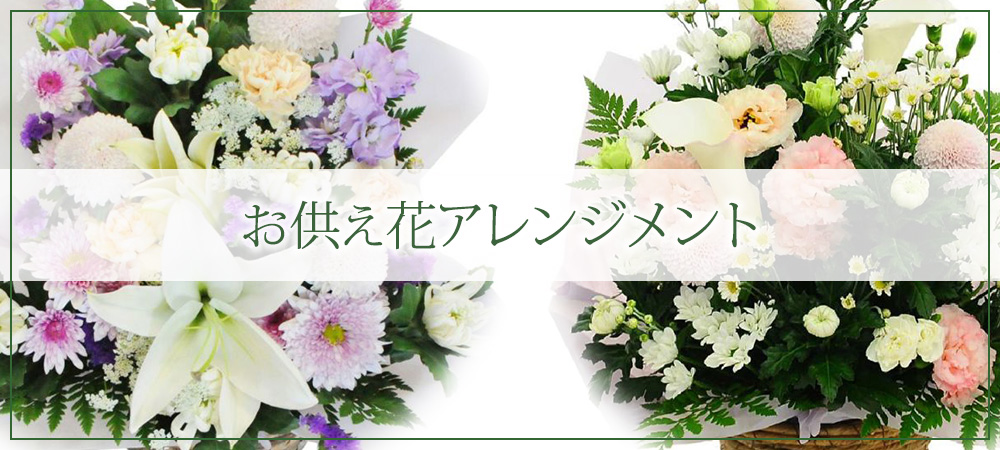 お供えフラワーアレンジメント