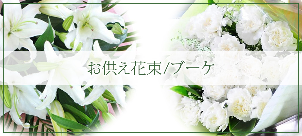 お供え花束ブーケ