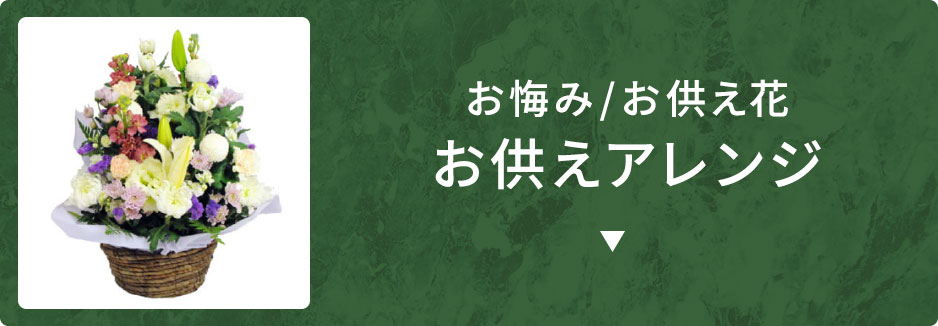 フラワーアレンジメント