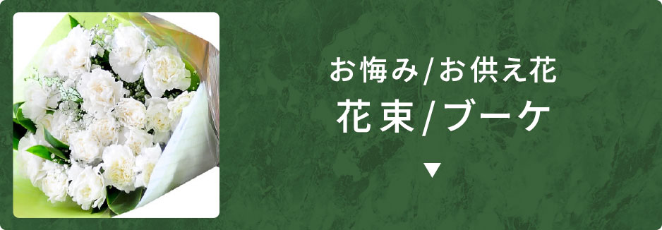花束／ブーケ