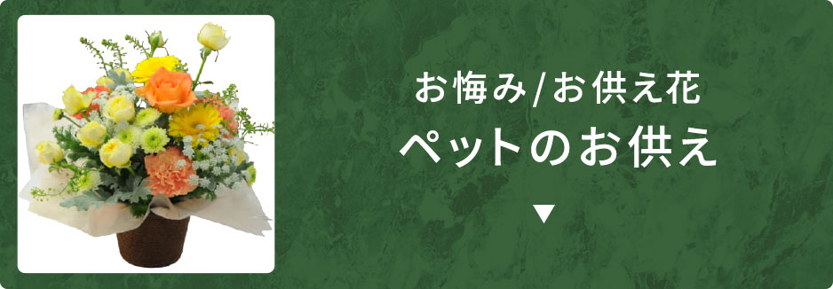 ペットのお供え
