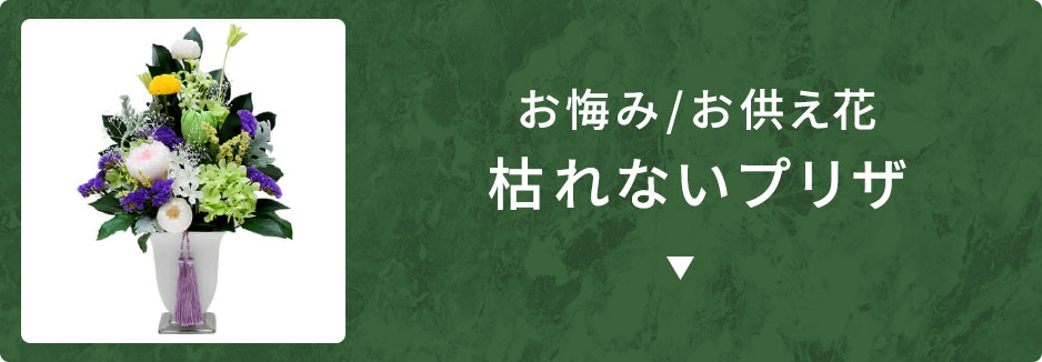 プリザーブドフラワー