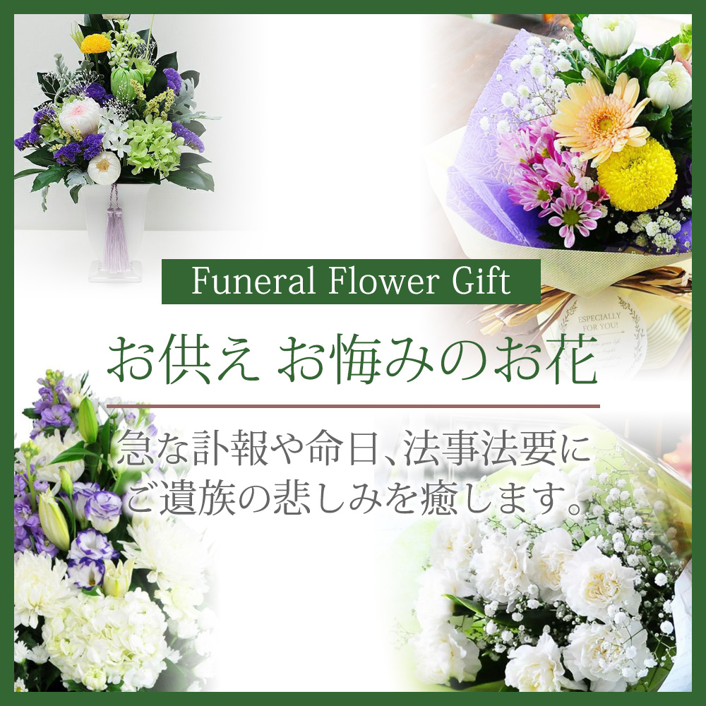 お供えお悔やみのお花