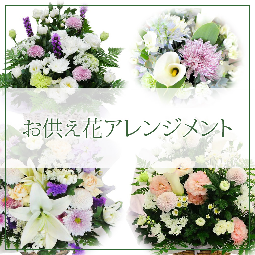 お供え花アレンジメント