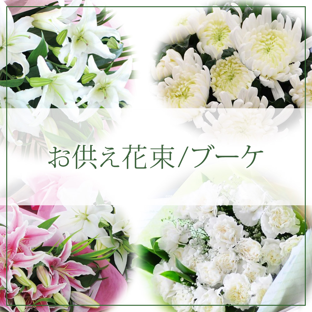 お供え花束・ブーケ
