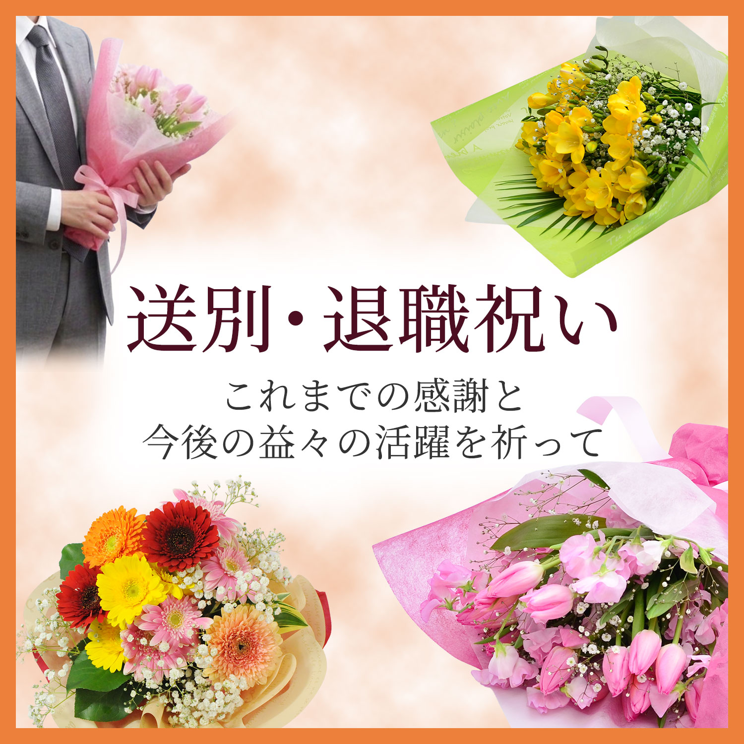 送別・退職祝いに贈る花