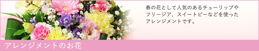 アレンジメントのお花