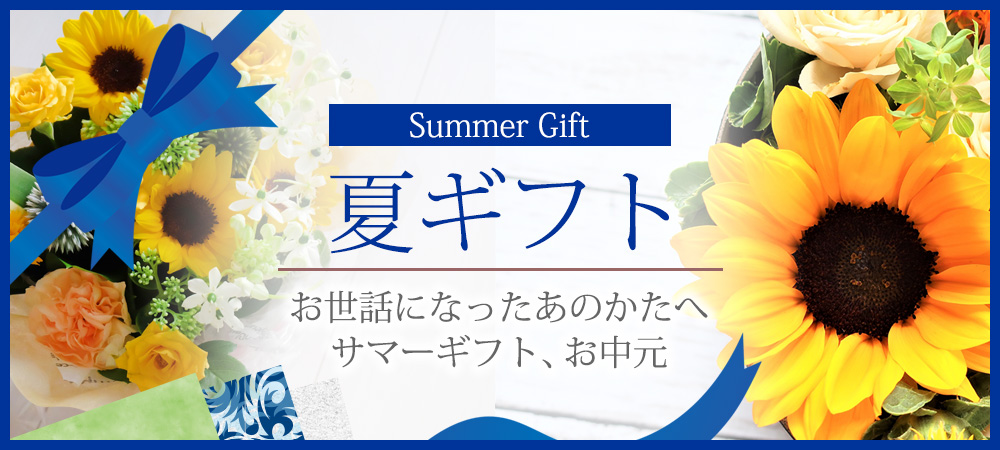 夏ギフト