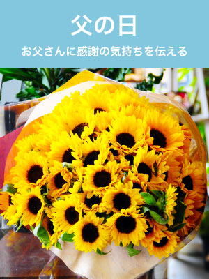 父の日