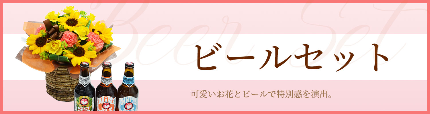 ビールセット