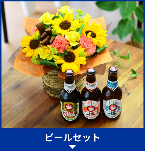 ビールセット