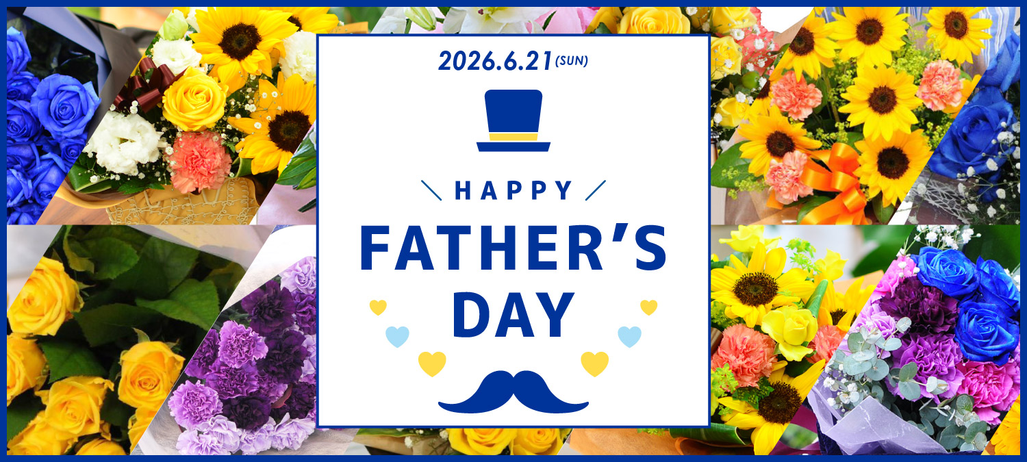 父の日2026