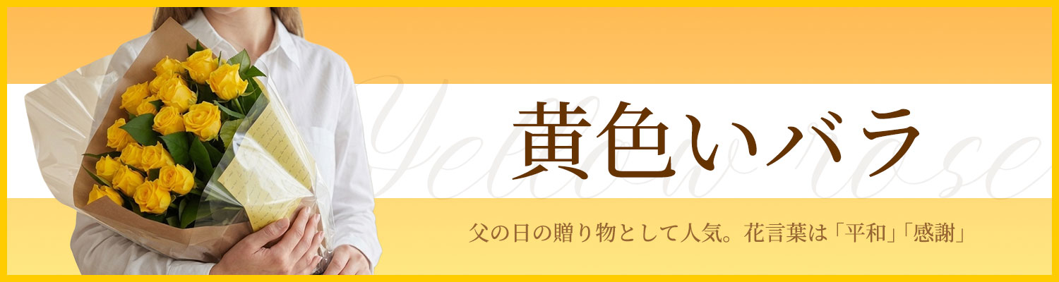黄色いバラ