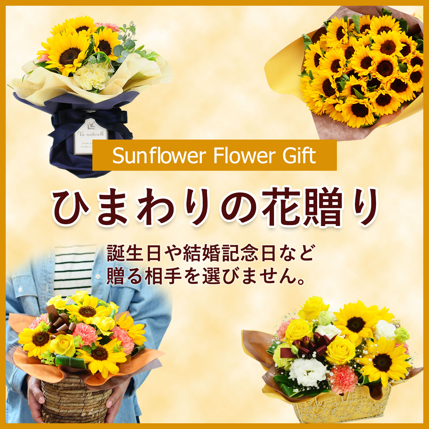 ひまわりの花贈り