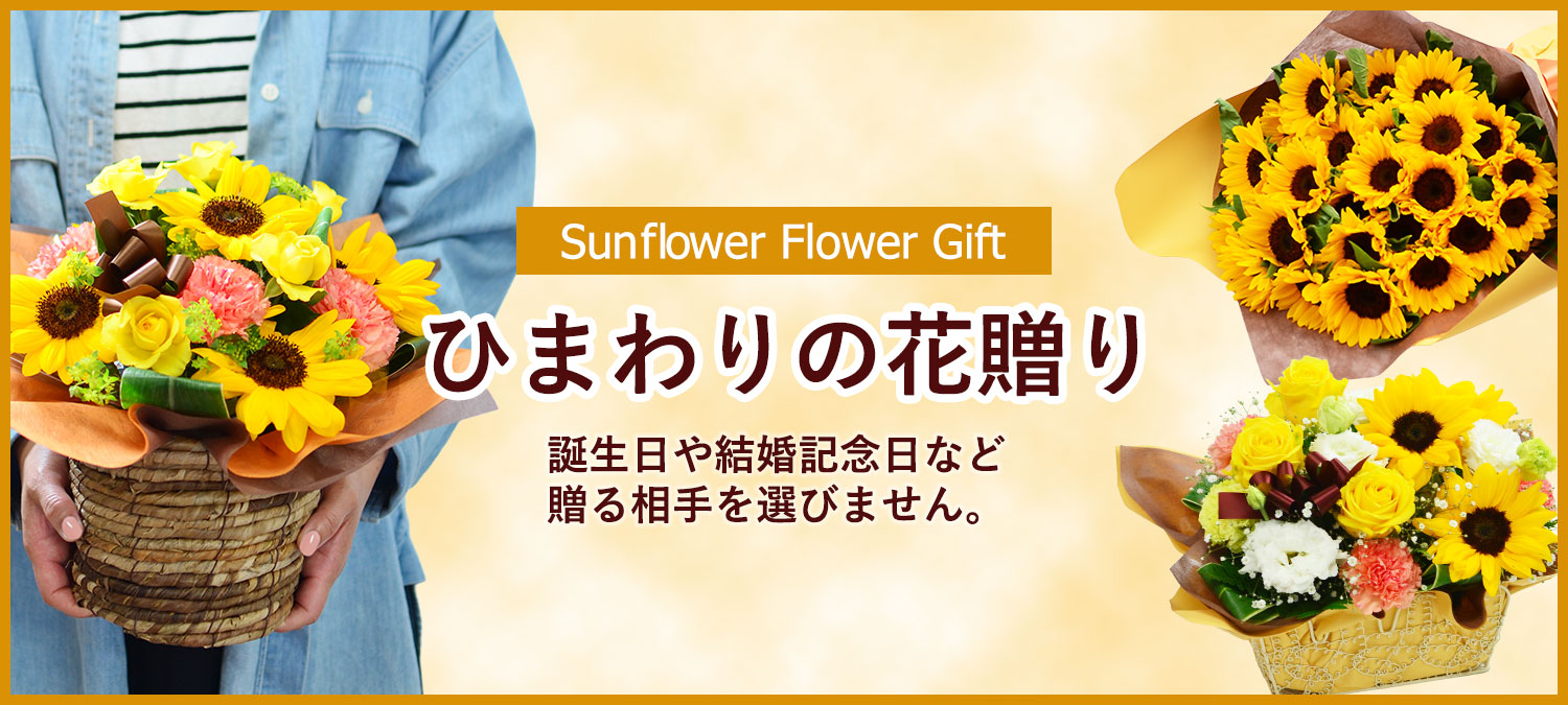 ひまわりの花贈り