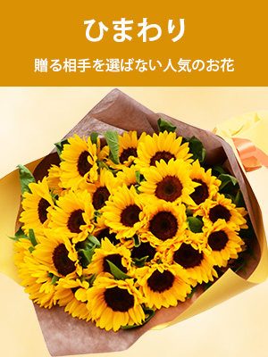ひまわりの花贈り