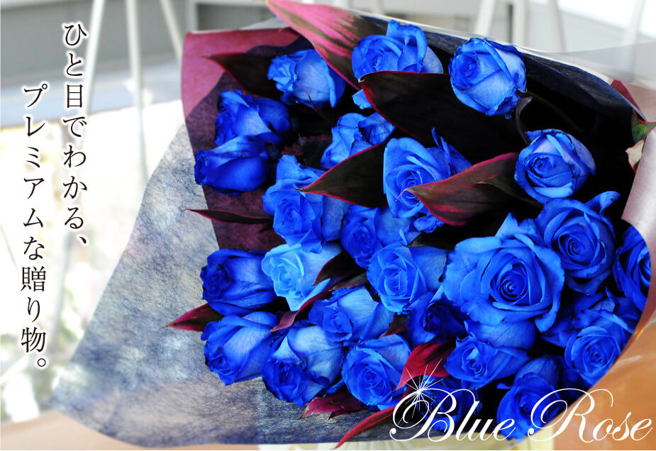 青いバラのフラワーギフト 花工房エーデルワイス