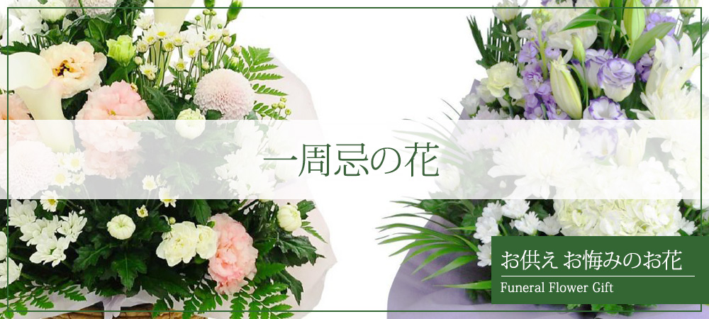 一周忌の花