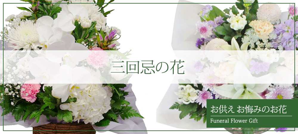 三回忌の花