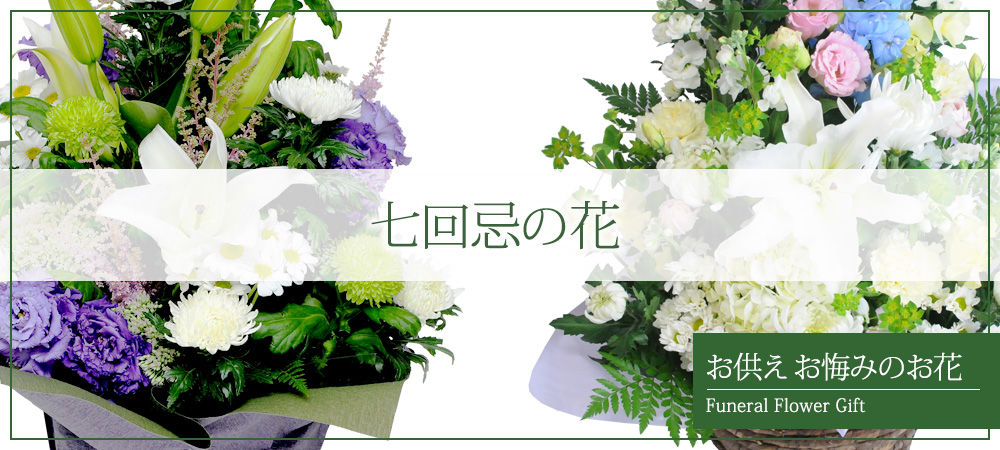 七回忌の花