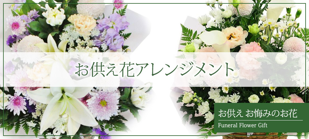 お供えアレンジメント