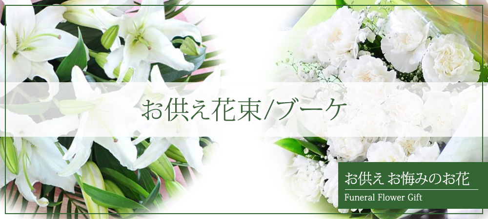 お供え花束／ブーケ