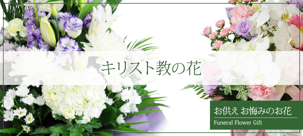 キリスト教の花