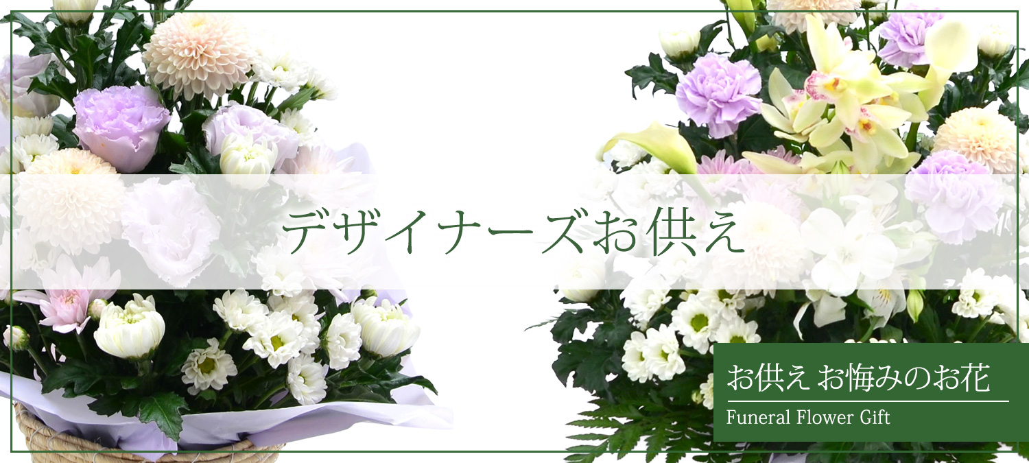 デザイナーズお供え