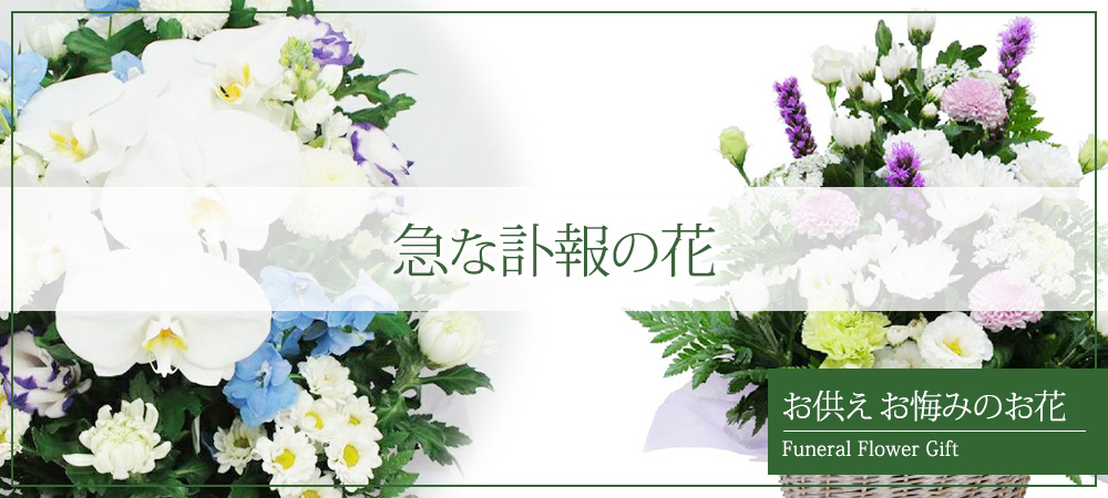 急な訃報の花