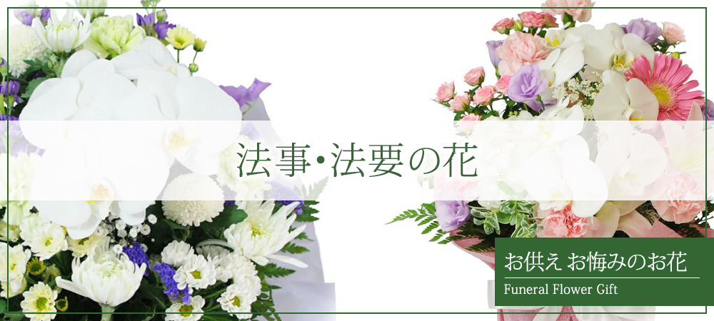 法事法要に贈る花