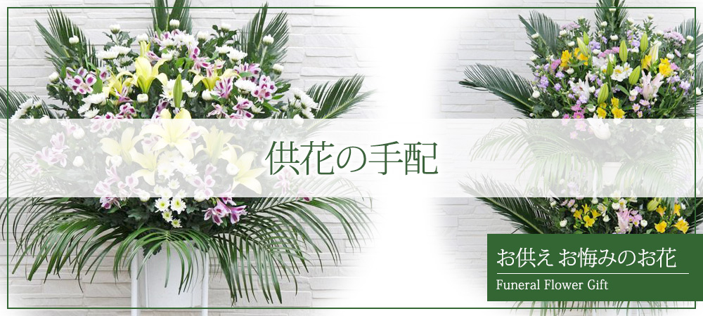 供花の手配