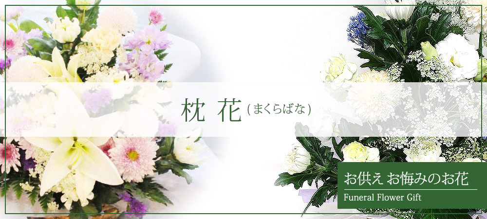 枕花