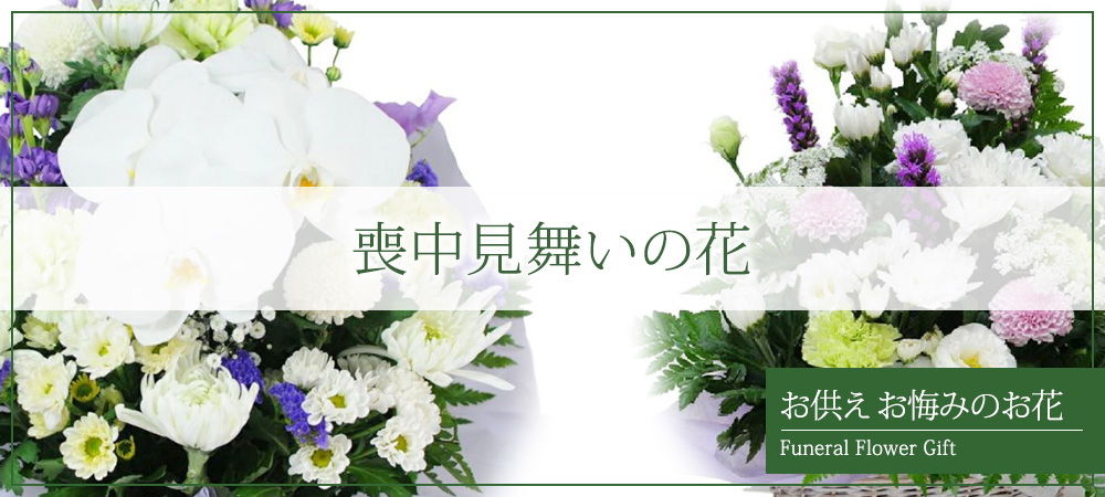 喪中見舞い